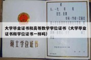 大学毕业证书和高等数学学位证书（大学毕业证书和学位证书一样吗）