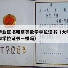 大学毕业证书和高等数学学位证书（大学毕业证书和学位证书一样吗）