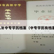 怎么补中专学历档案（中专学历有档案吗）