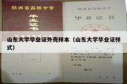 山东大学毕业证外壳样本（山东大学毕业证样式）