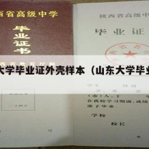 山东大学毕业证外壳样本（山东大学毕业证样式）