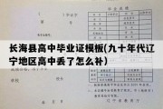 长海县高中毕业证模板(九十年代辽宁地区高中丢了怎么补）