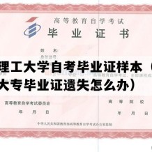 武汉理工大学自考毕业证样本（湖北自考大专毕业证遗失怎么办）