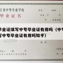 中专毕业证填写中专毕业证有用吗（中专毕业证填写中专毕业证有用吗知乎）