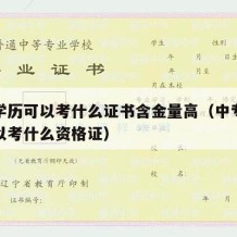 中专学历可以考什么证书含金量高（中专学历都可以考什么资格证）