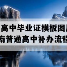 保亭县高中毕业证模板图片(1992年海南普通高中补办流程）