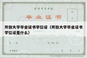 开放大学毕业证书学位证（开放大学毕业证书学位证是什么）