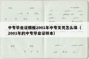 中专毕业证模板2001年中专文凭怎么填（2001年的中专毕业证样本）