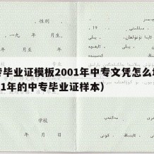 中专毕业证模板2001年中专文凭怎么填（2001年的中专毕业证样本）