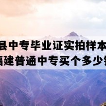 明溪县中专毕业证实拍样本(2012年福建普通中专买个多少钱）