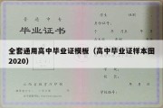 全套通用高中毕业证模板（高中毕业证样本图2020）