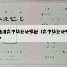 全套通用高中毕业证模板（高中毕业证样本图2020）