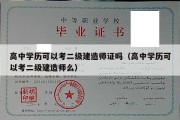 高中学历可以考二级建造师证吗（高中学历可以考二级建造师么）