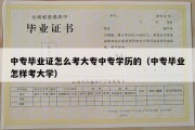 中专毕业证怎么考大专中专学历的（中专毕业怎样考大学）