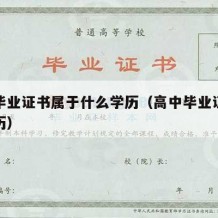 高中毕业证书属于什么学历（高中毕业证算什么学历）