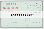 上大专需要中专毕业证吗?