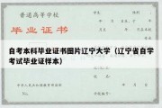 自考本科毕业证书图片辽宁大学（辽宁省自学考试毕业证样本）