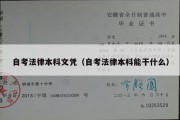 自考法律本科文凭（自考法律本科能干什么）