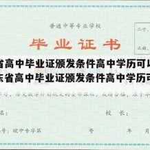 广东省高中毕业证颁发条件高中学历可以改吗（广东省高中毕业证颁发条件高中学历可以改吗）