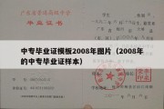 中专毕业证模板2008年图片（2008年的中专毕业证样本）