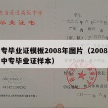 中专毕业证模板2008年图片（2008年的中专毕业证样本）