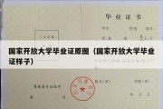 国家开放大学毕业证原图（国家开放大学毕业证样子）