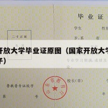 国家开放大学毕业证原图（国家开放大学毕业证样子）