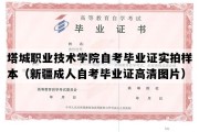 塔城职业技术学院自考毕业证实拍样本（新疆成人自考毕业证高清图片）