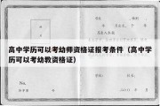 高中学历可以考幼师资格证报考条件（高中学历可以考幼教资格证）