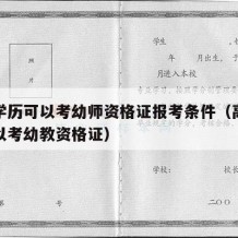 高中学历可以考幼师资格证报考条件（高中学历可以考幼教资格证）