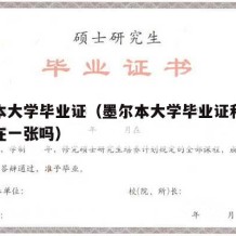 墨尔本大学毕业证（墨尔本大学毕业证和学位证合在一张吗）