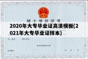 2020年大专毕业证高清模板(2021年大专毕业证样本)