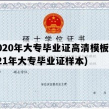 2020年大专毕业证高清模板(2021年大专毕业证样本)