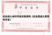 社会成人本科毕业证有用吗（社会类成人教育专升本）