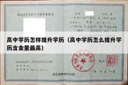 高中学历怎样提升学历（高中学历怎么提升学历含金量最高）