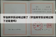 学信网学历证明过期了（学信网学历证明过期了还能查吗）