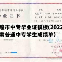 敦煌市中专毕业证模板(2022年甘肃普通中专学生成绩单）