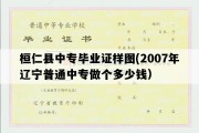 桓仁县中专毕业证样图(2007年辽宁普通中专做个多少钱）