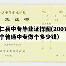 桓仁县中专毕业证样图(2007年辽宁普通中专做个多少钱）