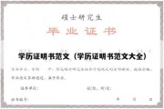 学历证明书范文（学历证明书范文大全）