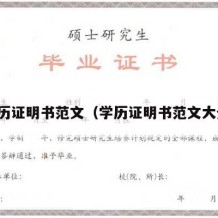 学历证明书范文（学历证明书范文大全）