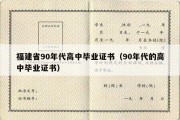 福建省90年代高中毕业证书（90年代的高中毕业证书）