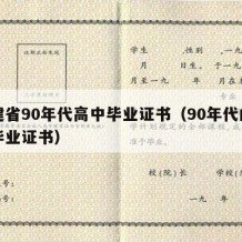 福建省90年代高中毕业证书（90年代的高中毕业证书）