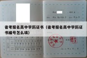 省考报名高中学历证书（省考报名高中学历证书编号怎么填）