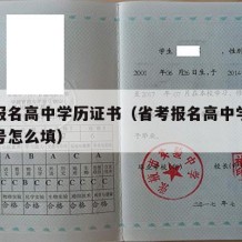 省考报名高中学历证书（省考报名高中学历证书编号怎么填）