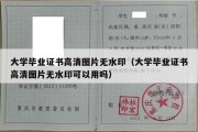 大学毕业证书高清图片无水印（大学毕业证书高清图片无水印可以用吗）