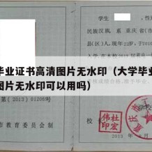 大学毕业证书高清图片无水印（大学毕业证书高清图片无水印可以用吗）