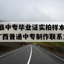 田林县中专毕业证实拍样本(2007年广西普通中专制作联系方式）