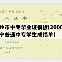 铁岭市中专毕业证模板(2006年辽宁普通中专学生成绩单）