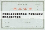 大学本科毕业证类别怎么填（大学本科毕业证类别怎么填写才正确）